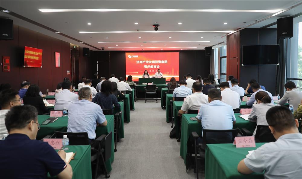 濟南產發集團召開警示教育會